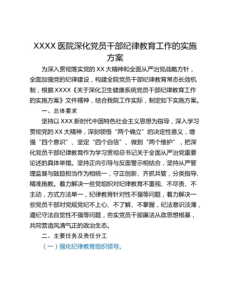 XXXX医院深化党员干部纪律教育工作的实施方案