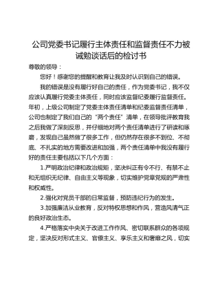 公司党委书记履行主体责任和监督责任不力被诫勉谈话后的检讨书