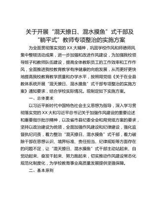 关于开展“混天撩日、混水摸鱼”式干部及“躺平式”教师专项整治的实施方案