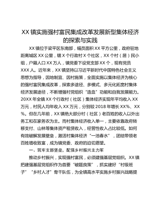 XX镇实施强村富民集成改革发展新型集体经济的探索与实践