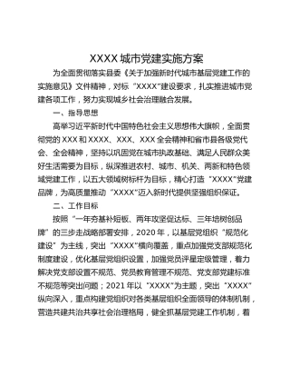 XXXX城市党建实施方案