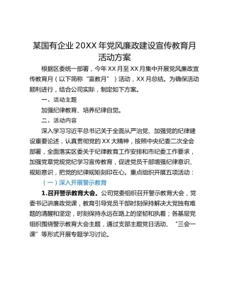 某国有企业20XX年党风廉政建设宣传教育月活动方案