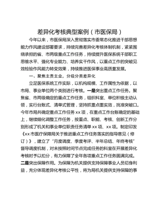 差异化考核典型案例（市医保局）
