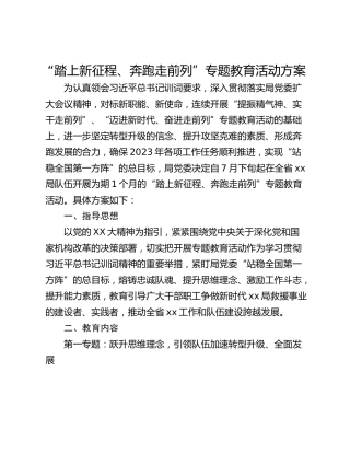“踏上新征程、奔跑走前列”专题教育活动方案