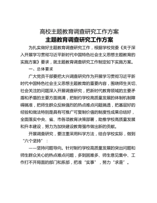 高校主题教育调查研究工作方案