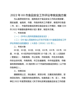 2022年XX市食品安全工作评议考核实施方案
