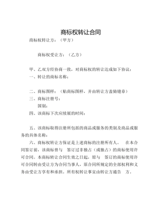 商标权转让合同