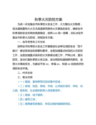 秋季火灾防控方案