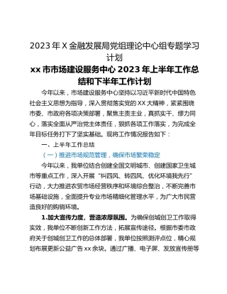 2023年X金融发展局党组理论中心组专题学习计划