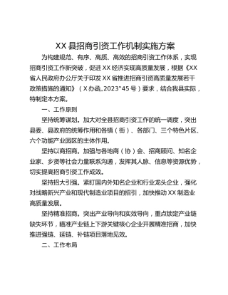XX县招商引资工作机制实施方案