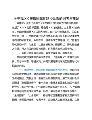 关于我XX塑造国际化路径体系的思考与建议
