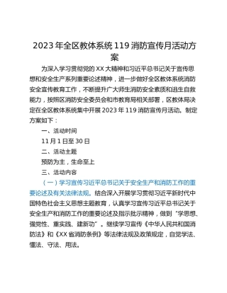 2023年全区教体系统119消防宣传月活动方案
