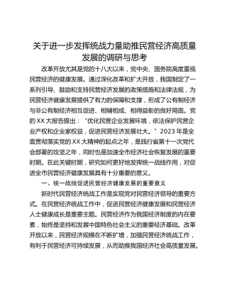 关于进一步发挥统战力量助推民营经济高质量发展的调研与思考