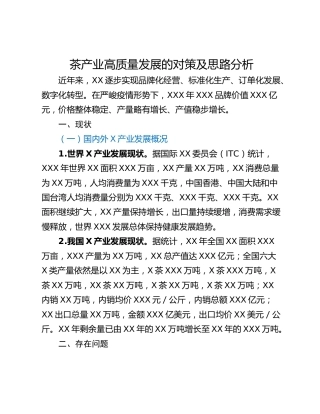 茶产业高质量发展的对策及思路分析