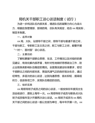 局机关干部职工谈心谈话制度（试行）
