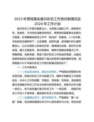 2023年贯彻落实意识形态工作责任制情况及2024年工作计划