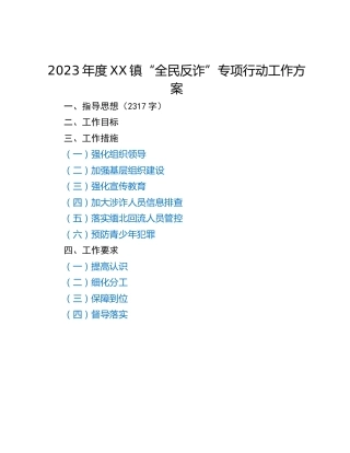 2023年度XX镇“全民反诈”专项行动工作方案