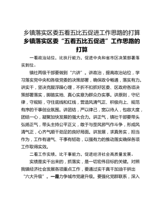 乡镇落实区委五看五比五促进工作思路的打算