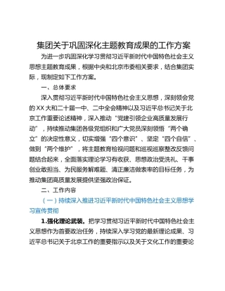 集团关于巩固深化主题教育成果的工作方案