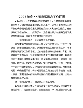 2023年度XX镇意识形态工作汇报