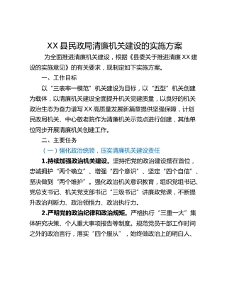 XX县民政局清廉机关建设的实施方案