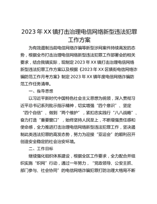 2023年XX镇打击治理电信网络新型违法犯罪工作方案