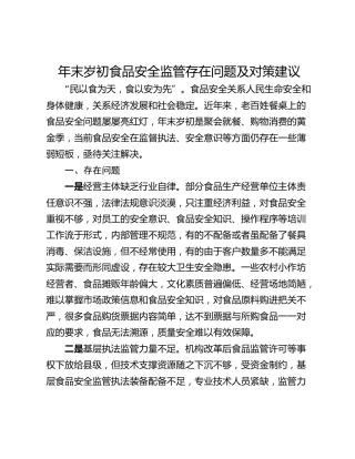 年末岁初食品安全监管存在问题及对策建议