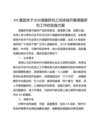 XX集团关于大兴调查研究之风持续开展调查研究工作的实施方案