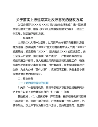 关于落实上级巡察某地反馈意见的整改方案