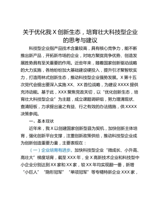关于优化我X创新生态，培育壮大科技型企业的思考与建议
