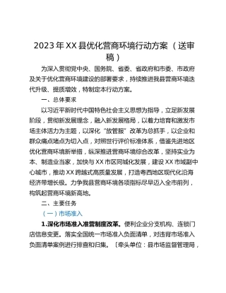 2023年XX县优化营商环境行动方案 （送审稿）