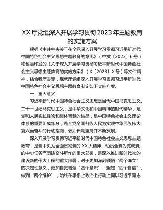 XX厅党组深入开展学习贯彻2023年主题教育的实施方案