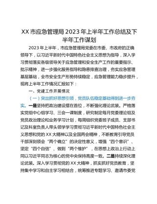 XX市应急管理局2023年上半年工作总结及下半年工作谋划