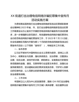 XX街道打击治理电信网络诈骗犯罪集中宣传月活动实施方案