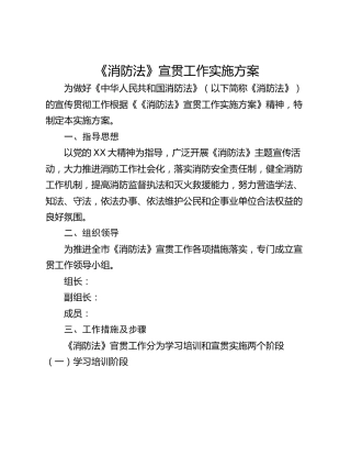 《消防法》宣贯工作实施方案