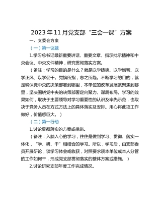 2023年11月党支部“三会一课”方案