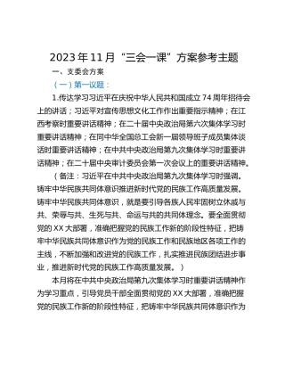 2023年11月“三会一课”方案参考主题