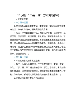 11月份“三会一课”方案内容参考