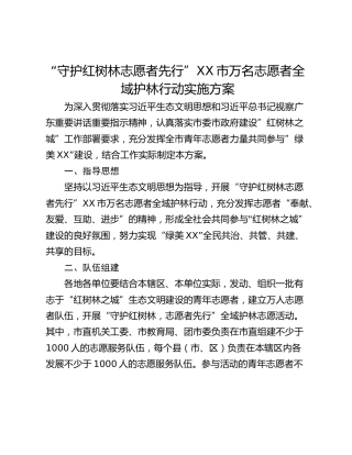 “守护红树林志愿者先行”XX市万名志愿者全域护林行动实施方案