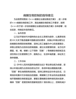 病媒生物防制的指导意见