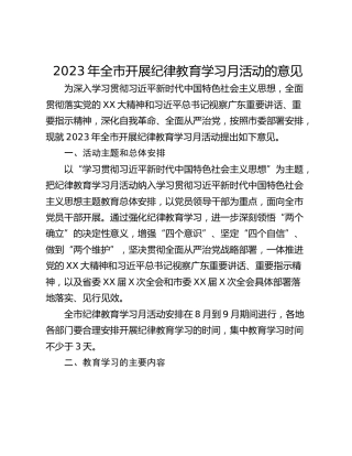 2023年全市开展纪律教育学习月活动的意见