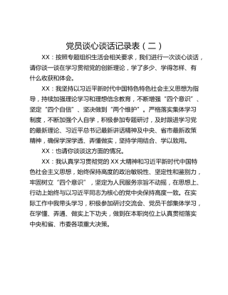 党员谈心谈话记录表（二）