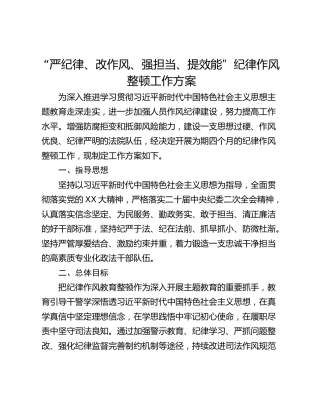 “严纪律、改作风、强担当、提效能”纪律作风整顿工作方案