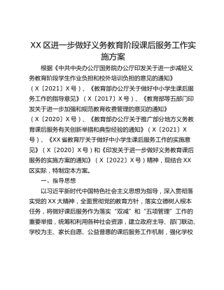 XX区进一步做好义务教育阶段课后服务工作实施方案