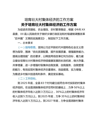 培育壮大村集体经济的工作方案