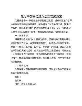 政治干部岗位练兵活动实施方案