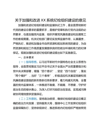 关于加强和改进XX系统纪检组织建设的意见