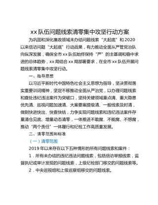 xx队伍问题线索清零集中攻坚行动方案
