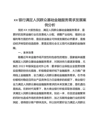 xx银行满足人民群众基础金融服务需求发展案例分析