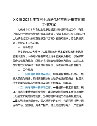 XX镇2023年农村土地承包经营纠纷排查化解工作方案